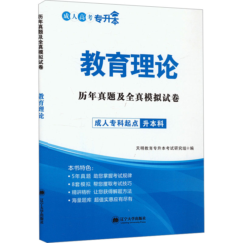 历年真题及全真模拟试卷 教育理论：成人自考 文教 辽宁大学出版社