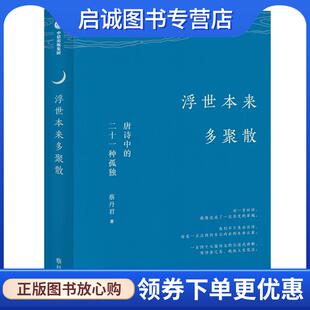 正版现货直发浮世本来多聚散--唐诗中的二十一种孤独 蔡丹君 9787521718331 中信出版社
