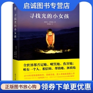 正版寻找光的小女孩,希里尔马萨霍托 梁若瑜 译,北京日报出版社（原同心出版社）9787547721032