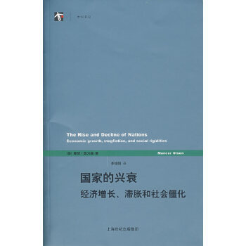 国家的兴衰:经济增长、滞胀和社会僵化 (美)奥尔森(01 son,M.)　著,李增刚　译 9787208067547 上海人民出版社 正版现货直发