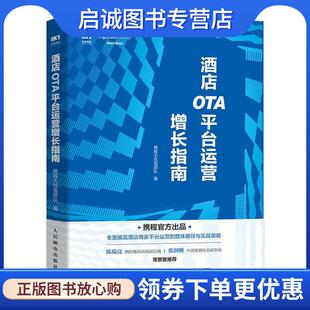 人民邮电出版 正版 9787115534644 携程大住宿团队 社 现货直发酒店OTA平台运营增长指南