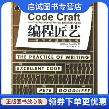 正版现货直发 CodeCraft编程匠艺：编写卓越的代码   [美]古德利弗   电子工业出版社   9787121069802