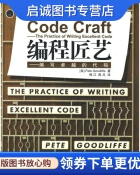 正版现货直发CodeCraft编程匠艺：编写卓越的代码   [美]古德利弗   电子工业出版社   9787121069802