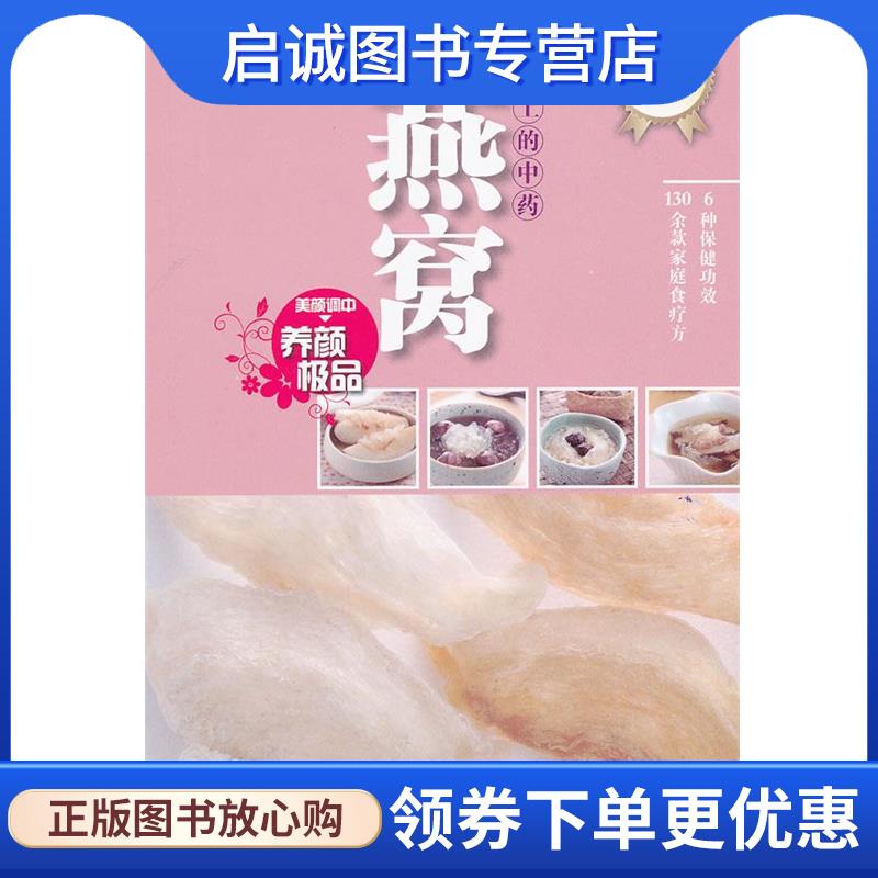 正版现货直发餐桌上的中药·燕窝 张群湘　　主编 9787546205649 广州出版社