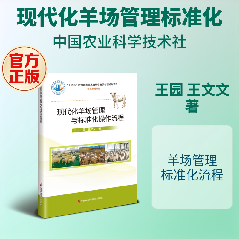 现代化羊场管理与标准化操作流程王园，王文文养殖专业科技中国农业科学技术出版社9787511677099