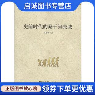 正版现货直发史前时代的桑干河流域 赵忠格 著 9787100114318 商务印书馆