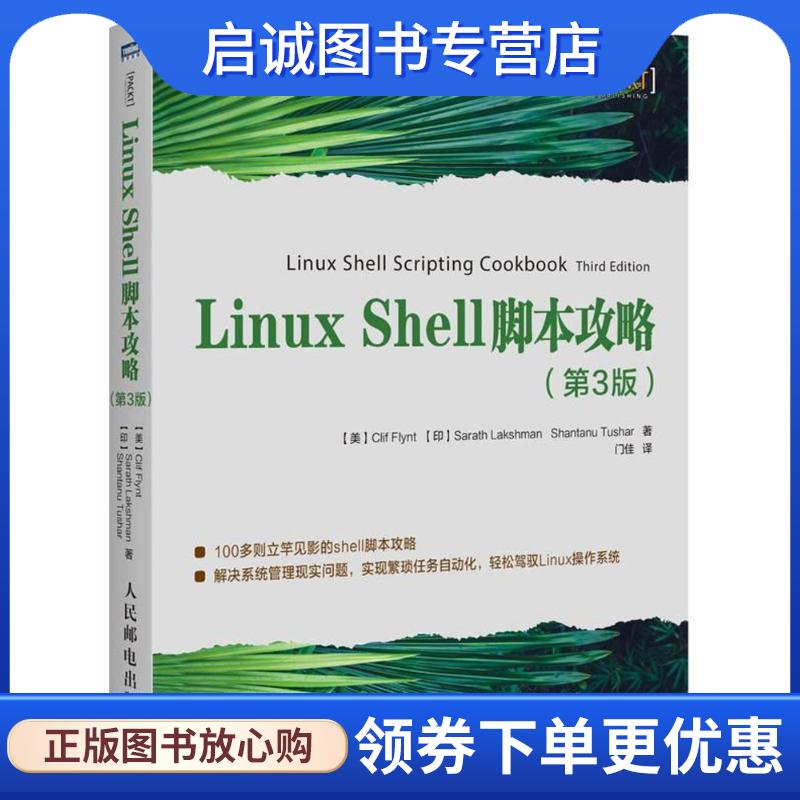 正版现货直发LINUX SHELL脚本攻略 (美)克里夫·弗林特,(印)萨拉特·拉克什曼,山塔努·图沙尔 9787115477385 人民邮电出版社