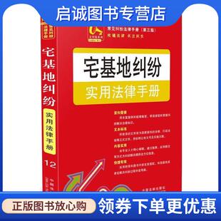 正版现货直发宅基地纠纷实用法律手册 中国法制出版社 编 9787509333242 中国法制出版社