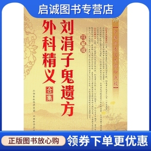 正版现货直发刘涓子鬼遗方.外科精义合集,(南北朝) 刘涓子,山西科学技术出版社9787537743099