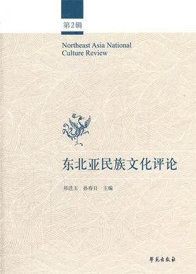 东北亚民族文化评论[第二辑] 祁进玉,孙春日　主编 学苑出版社 9787507740370 正版现货直发