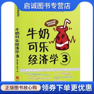 H.Frank 社 美 公司出版 北京联合出版 9787550297715 Robert 弗兰克 罗伯特 现货直发牛奶可乐经济学3 正版