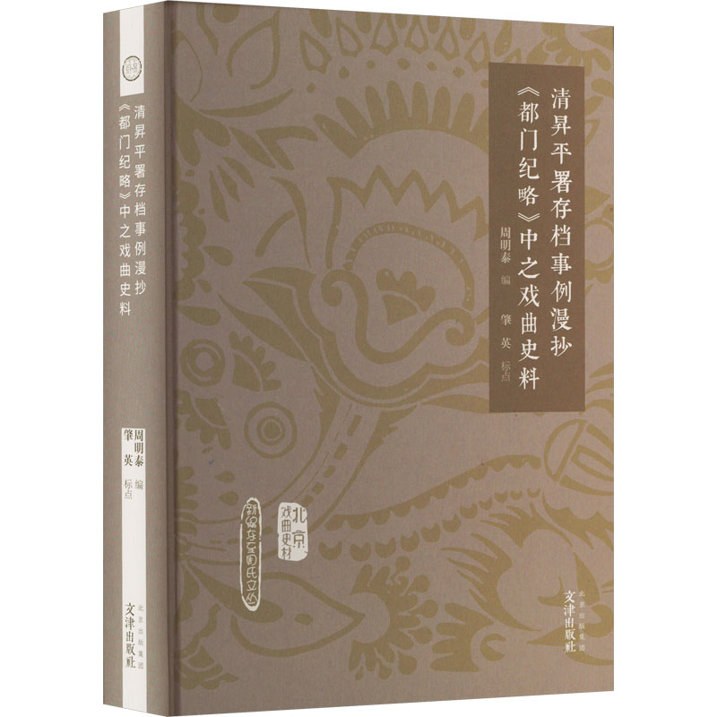 清昇平署存档事例漫抄 《都门纪略》中之戏曲史料 戏剧、舞蹈 艺术 文津出版社