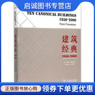 正版现货直发建筑经典：1950-2000 彼得·艾森曼著,范路,陈洁,王靖 译 9787100111652 商务印书馆