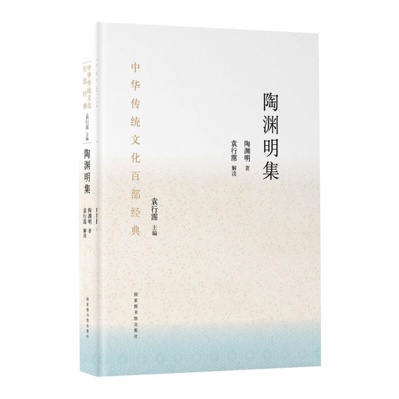 中华传统文化百部经典·陶渊明集（平装） 陶潜 袁行霈 中国古典小说、诗词 文学 国家图书馆出版社