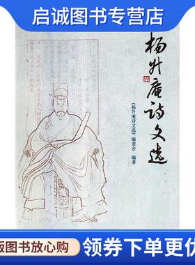 正版现货直发杨升庵诗文选 《杨升庵诗文选》编委会 编 9787569024449 四川大学出版社