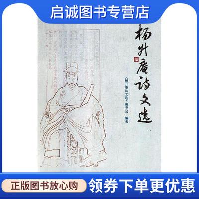 正版现货直发杨升庵诗文选 《杨升庵诗文选》编委会 编 9787569024449 四川大学出版社