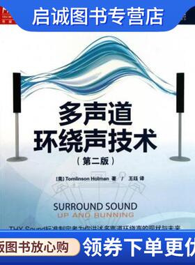 正版现货直发多声道环绕声技术 Tomlinson Holman 著,王珏 译 9787115247452 人民邮电出版社