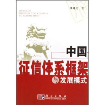 正版中国征信体系框架与发展模式 李曙光 著 9787030164322 科学出版社