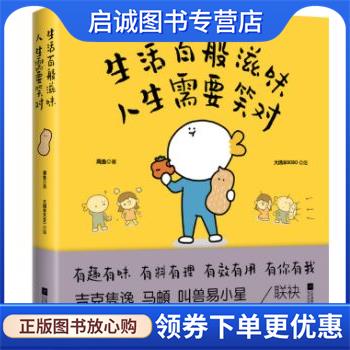 正版现货直发生活百般滋味 人生需要笑对 周鱼 著,大绵羊BOBO 绘 9787559467263 江苏凤凰文艺出版社