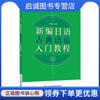 正版现货直发新编日语古典语法入门教程 皮细庚 9787544673501 上海外语教育出版社