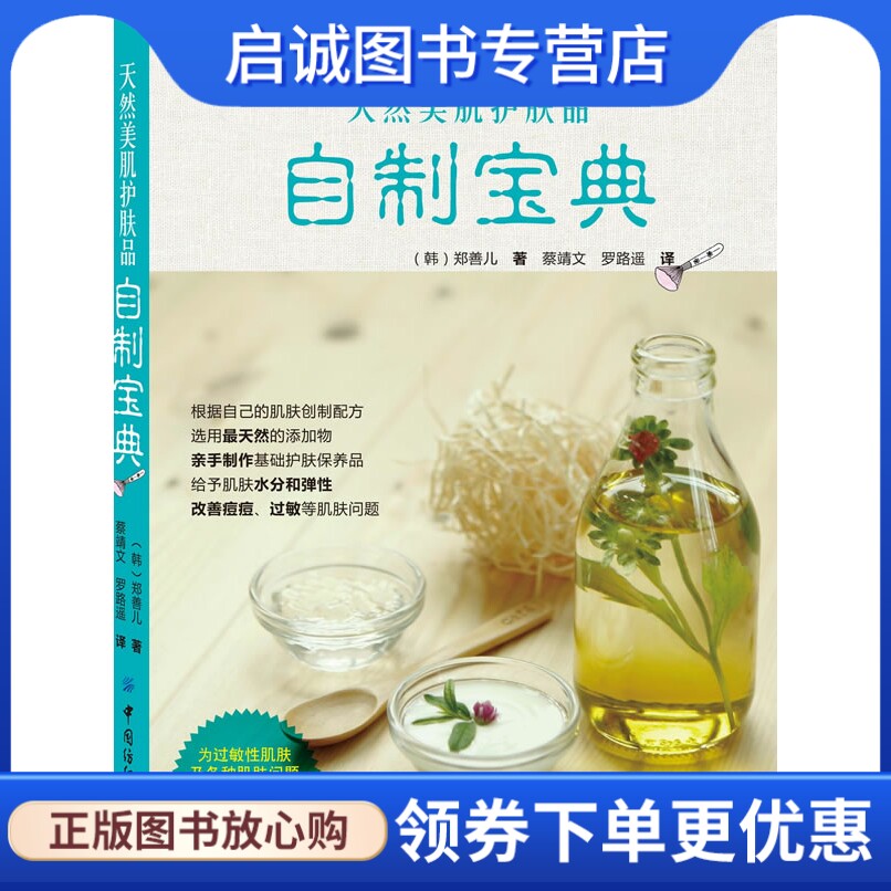 正版现货直发天然美肌护肤品自制宝典,(韩)郑善儿,中国纺织出版社9787506475211