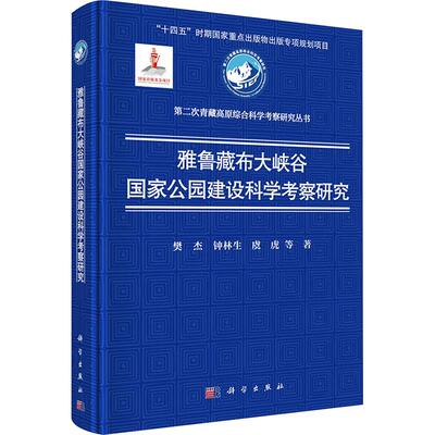 雅鲁藏布大峡谷国家公园建设科学考察研究樊杰 等 著园林艺术专业科技科学出版社9787030816832