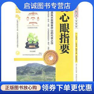 正版现货直发心眼指要 (清) 章仲山著 9787204105090 内蒙古人民出版社