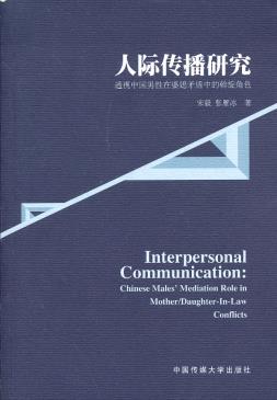 人际传播研究:透视中国男性在婆媳矛盾中的斡旋角色 宋毅,张雁冰　著 中国传媒大学出版社 9787565706721 正版现货直发