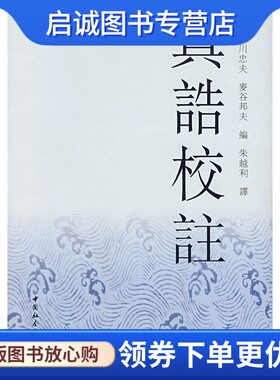 正版现货直发真诰校註,(日)吉川忠夫  ,朱越利 ,中国社会科学出版社9787500448426