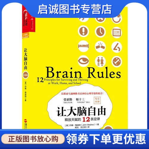 让大脑自由:释放天赋的12条定律 [美] 约翰梅迪纳(John Medina)　著，杨光，冯立岩 译 湛庐文化 出品 浙江人民出版社