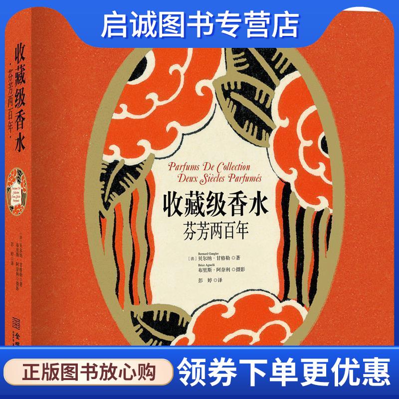 正版现货直发收藏级香水:芬芳两百年 (法)贝尔纳·甘格勒 9787515512259 金城出版社