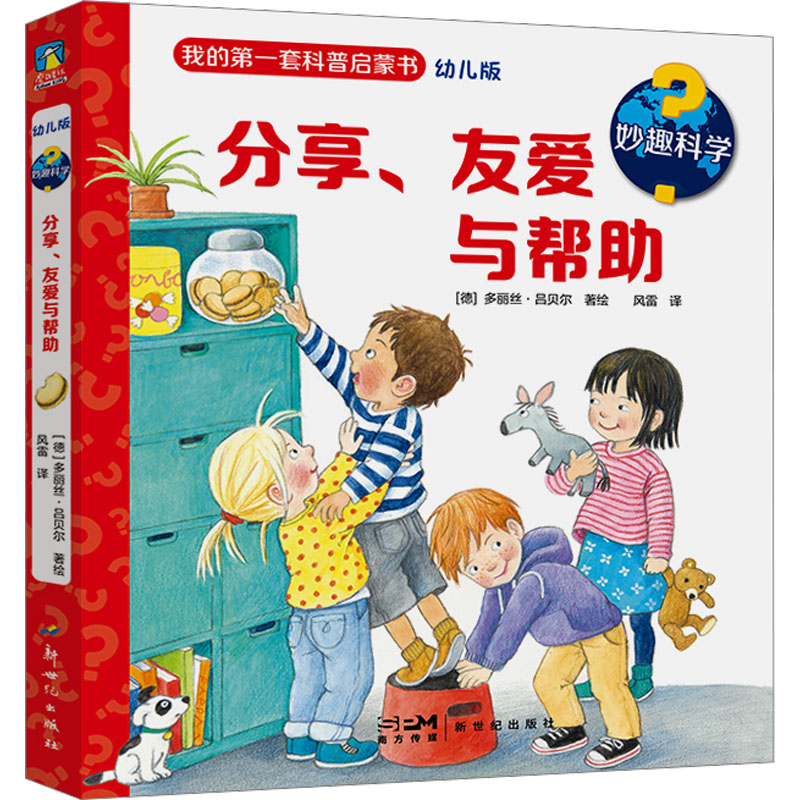 妙趣科学.分享、友爱与帮助 幼儿版少儿科普少儿新世纪出版社