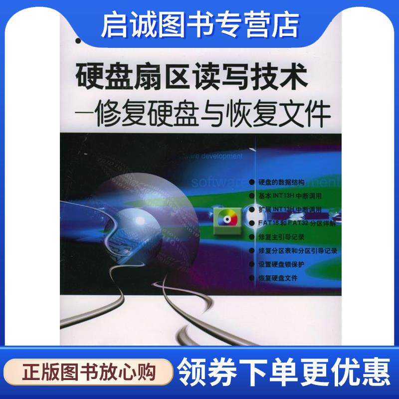 正版现货直发硬盘扇区读写技术--修复硬盘与恢复文件---信息科学与技术丛书 宋群生,宋亚琼 编著 9787111142843 机械工业出版社