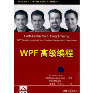 正版现货直发WPF高级编程 （美）安德拉德 等著,王德才,吴明飞 译 9787302183563 清华大学出版社