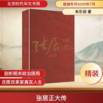 张居正大传