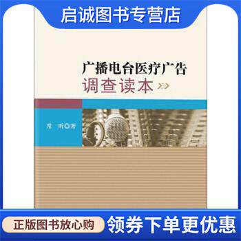 正版现货直发广播电台医疗广告调查读本 常昕 著,常昕 编 9787513033725 知识产权出版社有限责任公司