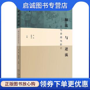 正版现货直发顺流与逆流：重写香港电影史 苏涛,傅葆石 9787301311547 北京大学出版社