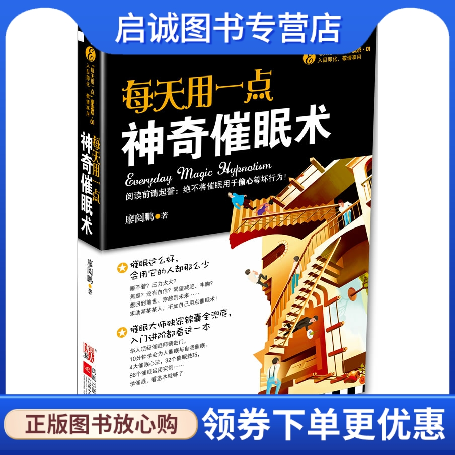 正版现货直发 每天用一点神奇催眠术 9787539937786廖阅鹏,江苏文艺