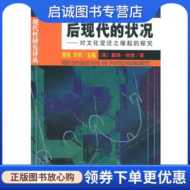 正版现货直发后现代的状况：对文化变迁之缘起的探究 （美）哈维 著,阎嘉 译 9787100036955 商务印书馆