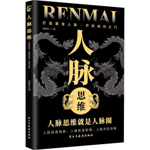 人脉思维 郑和生 公共关系 经管、励志 民主与建设出版社