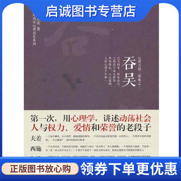 正版现货直发心理吴越三部曲之三:吞吴 陈禹安 9787506069571 东方出版社