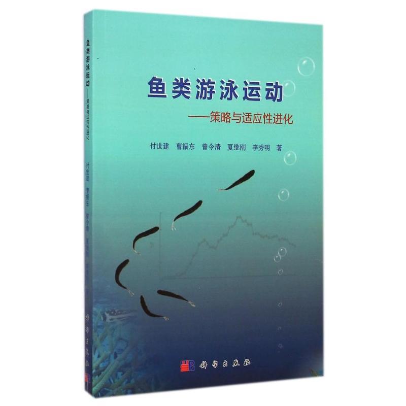 鱼类游泳运动-策略与适应性进化 付世建, 曹振东, 曾令清, 夏继刚, 等 科学出版社 9787030422071 正版现货直发