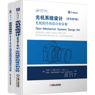 套装-光机系统设计(原书第4版)(全2册)机械工程专业科技机械工业出版社9787111656043
