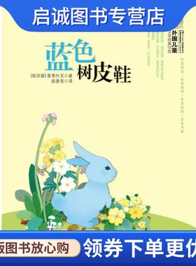 正版现货直发外国儿童文学经典书系：蓝色树皮鞋 （前苏联）普里什文　著,茹香雪　译 9787535159397 湖北教育出版社