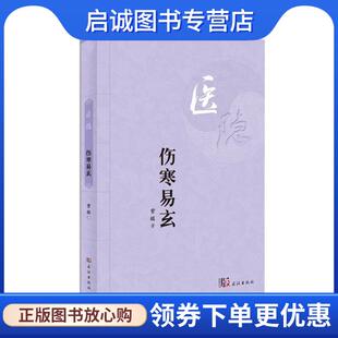 正版现货直发伤寒易玄 紫极 9787558202650 武汉出版社