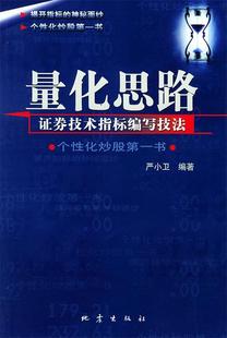 正版现货直发量化思路(证券技术指标编写技法) 严小卫 9787502825409