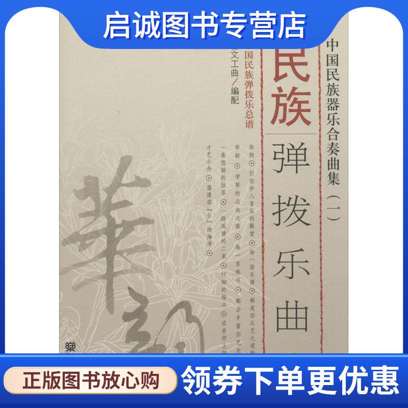 正版现货直发民族弹拨乐曲选:中国民族器乐合奏曲集 曹文工 编 9787103048108 人民音乐出版社