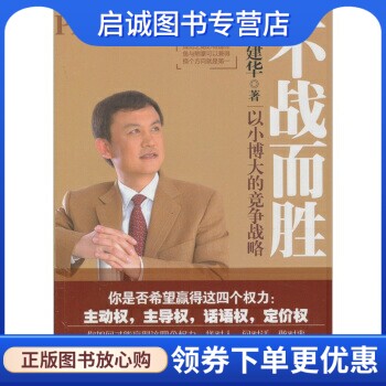 正版现货直发不战而胜:以小博大的竞争战略,高建华,机械工业出版社 9787111332336