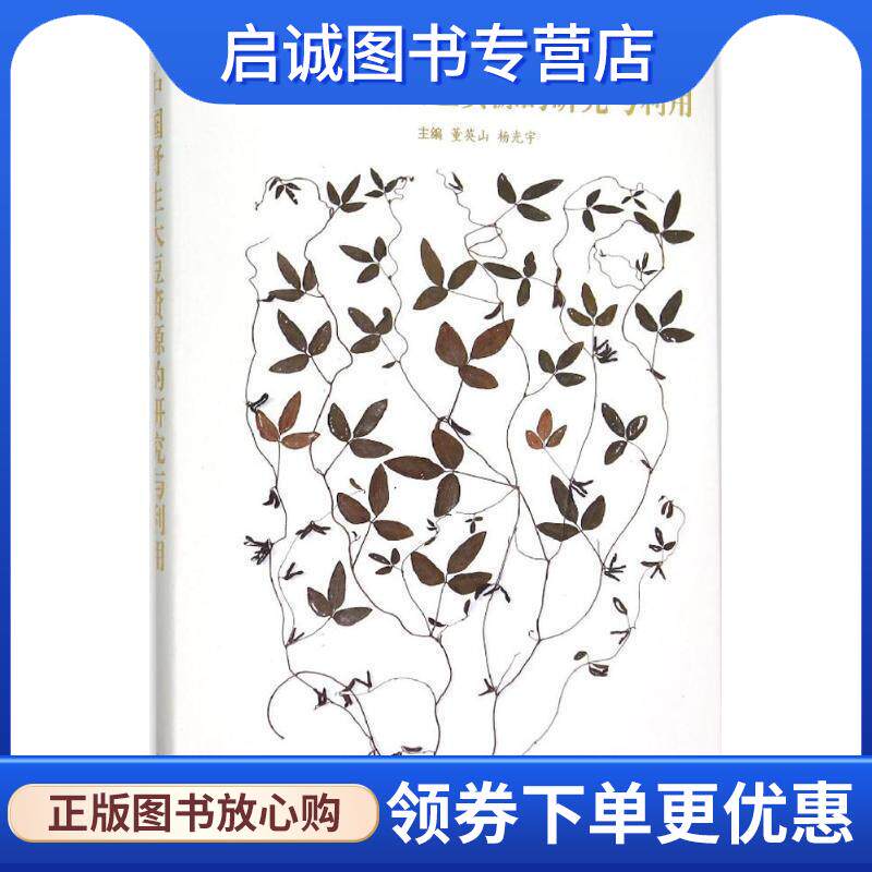正版现货直发中国野生大豆资源的研究与利用 董英山,杨光宇 编 9787542862303 上海科技教育出版社