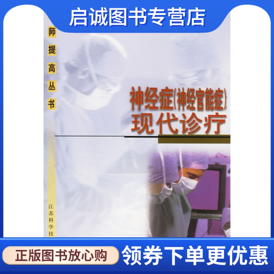 正版现货直发神经症(神经官能症)现代诊疗 张理义   9787534533600 江苏科学技
